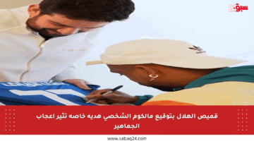 قميص الهلال بتوقيع مالكوم الشخصي هدية خاصة تثير إعجاب الجماهير